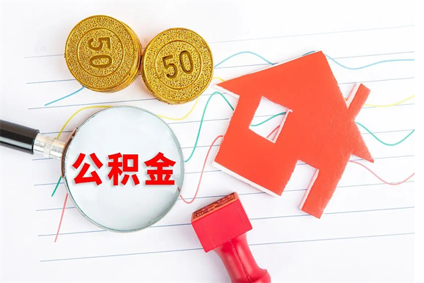 宿州贵阳公积金怎么提取出来（贵阳的公积金怎么提取）