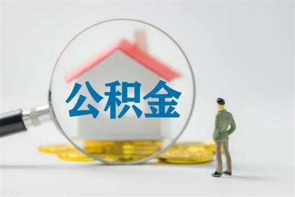 宿州贵阳公积金怎么提取出来（贵阳的公积金怎么提取）