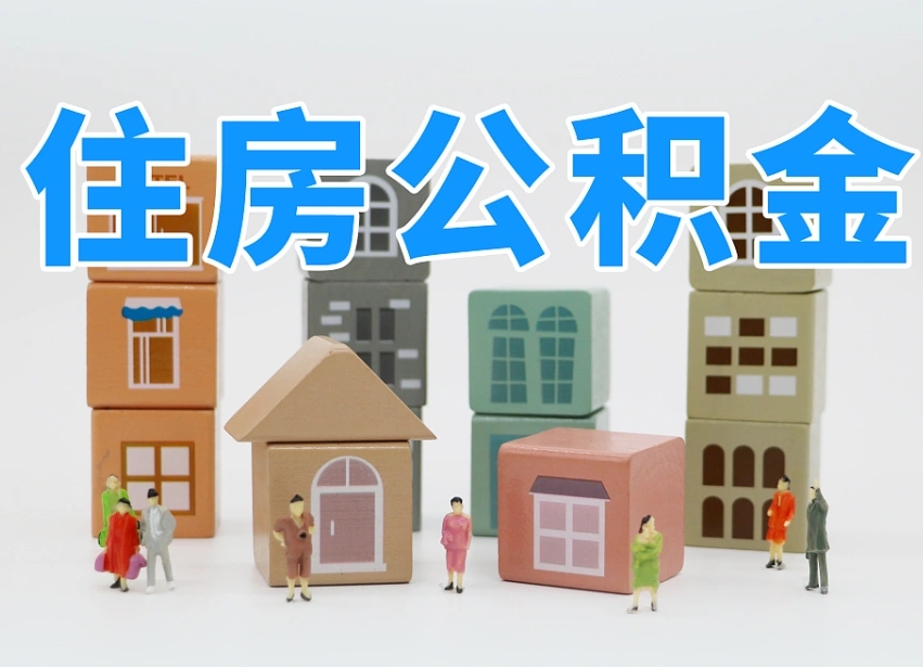 宿州住房公积金哪年开始实行（住房公积金是那一年开始实施的）